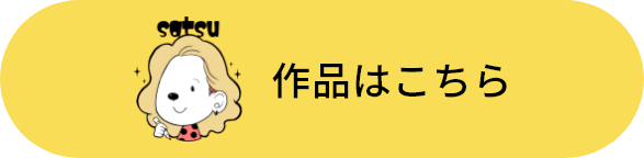 作品はこちら