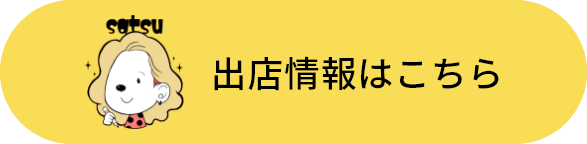 出店情報はこちら