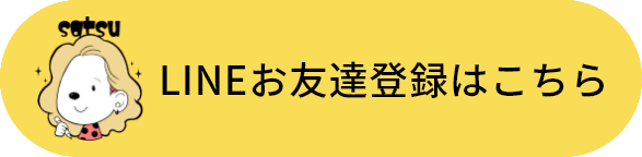 LINEお友達登録はこちら