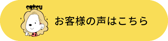 お客様の声はこちら