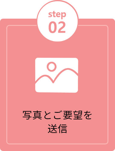 写真とご要望を送信