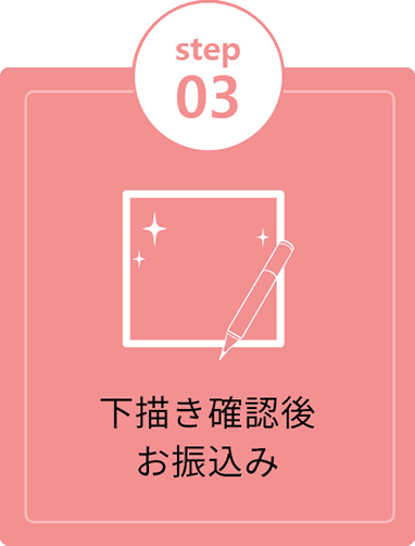 下描き確認後お振込み