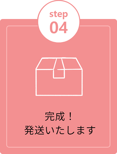 完成！発送いたします