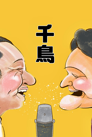 似顔絵 千鳥