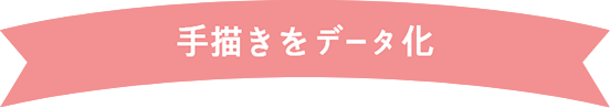 手描きをデータ化