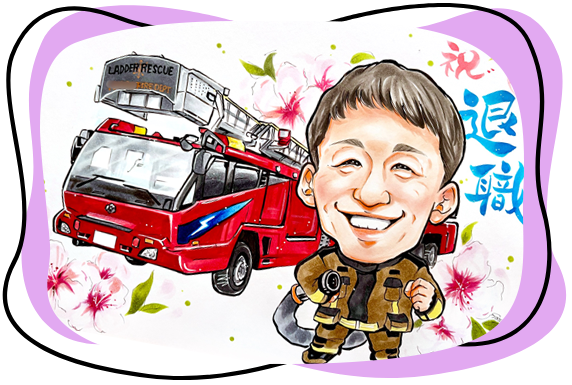 退職のお祝いに