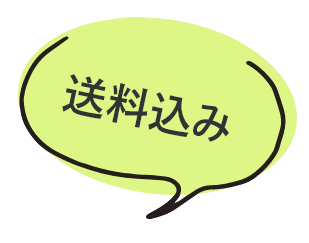 送料込み